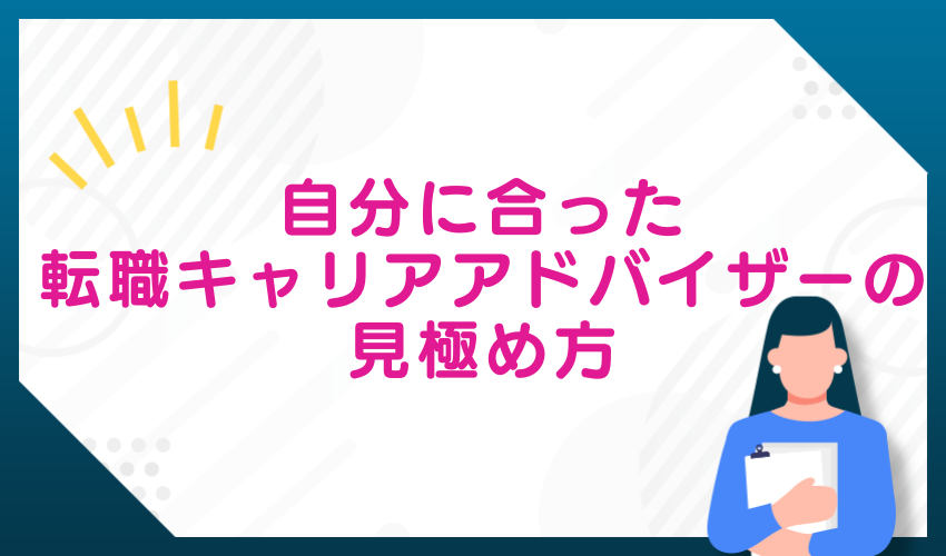 自分に合った転職キャリアアドバイザーの見極め方