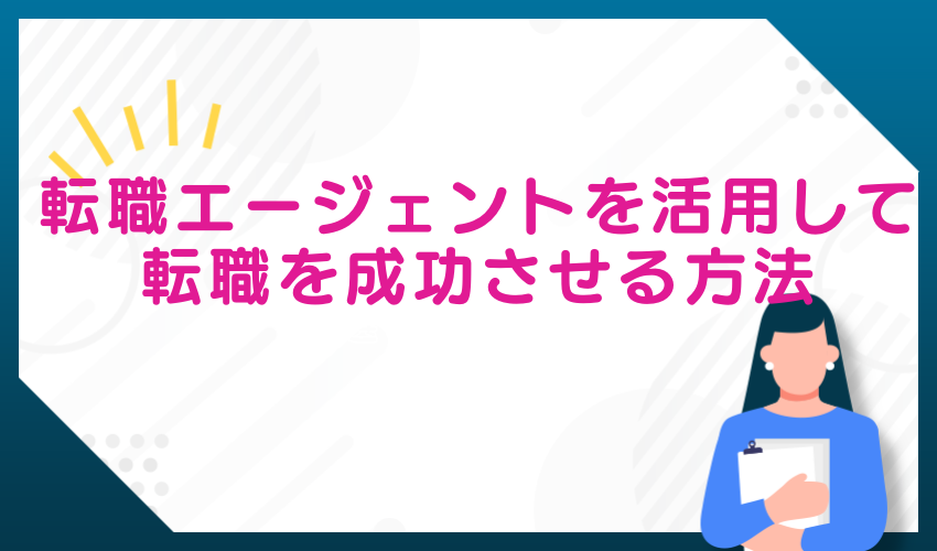 転職エージェントを活用して転職を成功させる方法