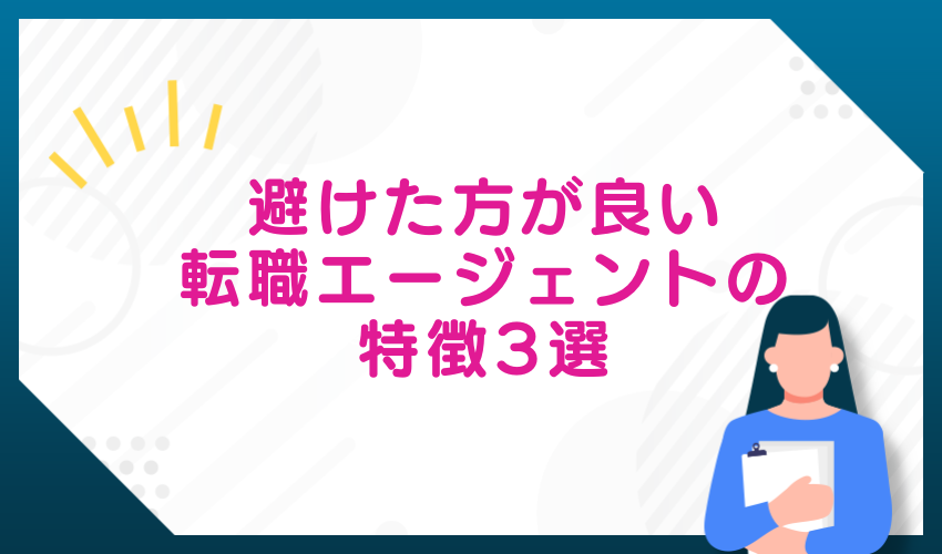 避けた方が良い転職エージェントの特徴3選