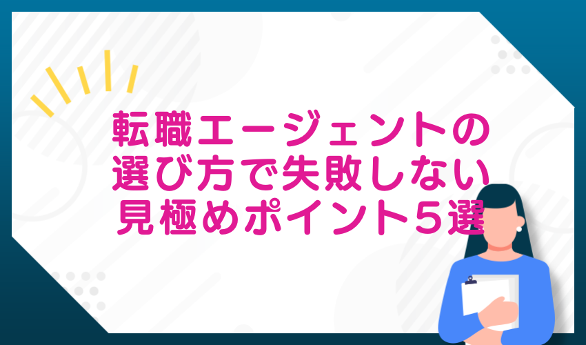 転職エージェントの選び方で失敗しない見極めポイント5選