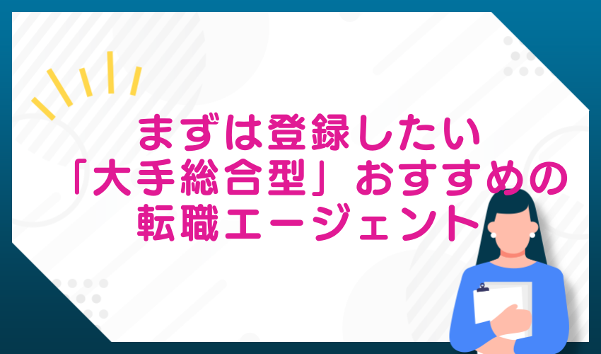 まずは登録したい「大手総合型」おすすめの転職エージェント