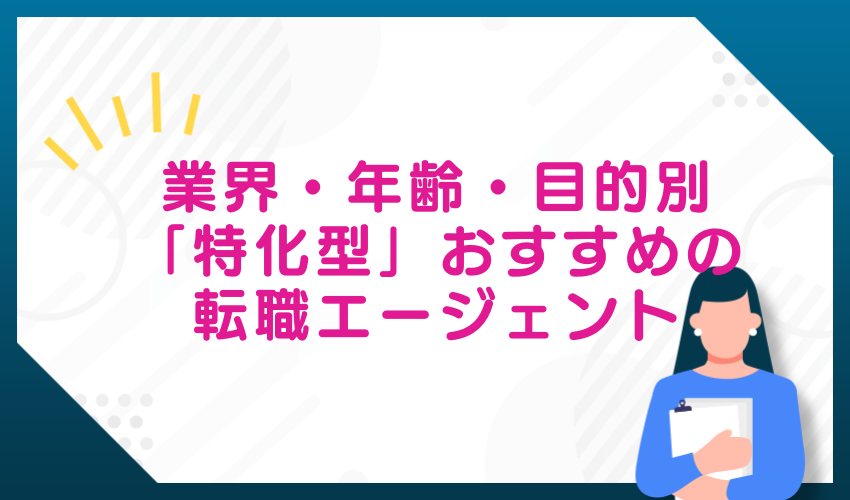 業界・年齢・目的別「特化型」おすすめの転職エージェント