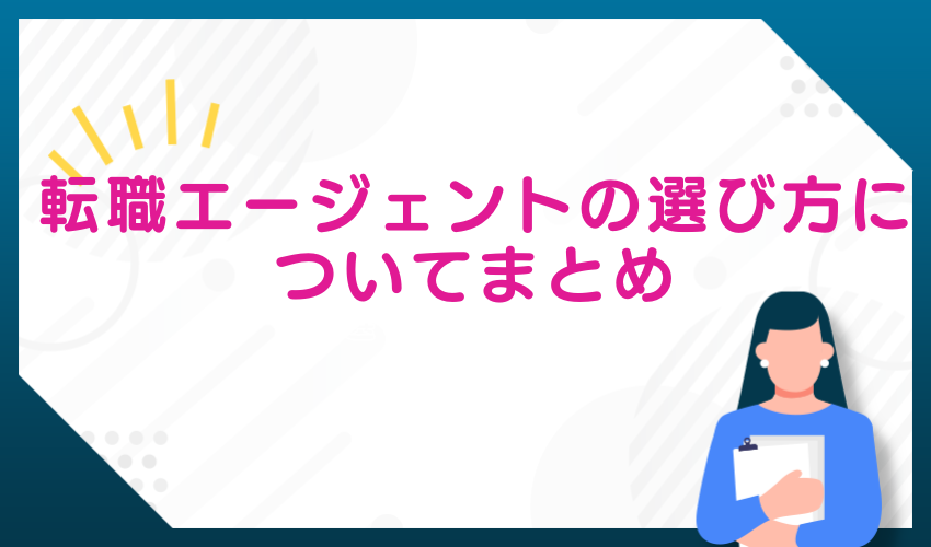 転職エージェントの選び方についてまとめ