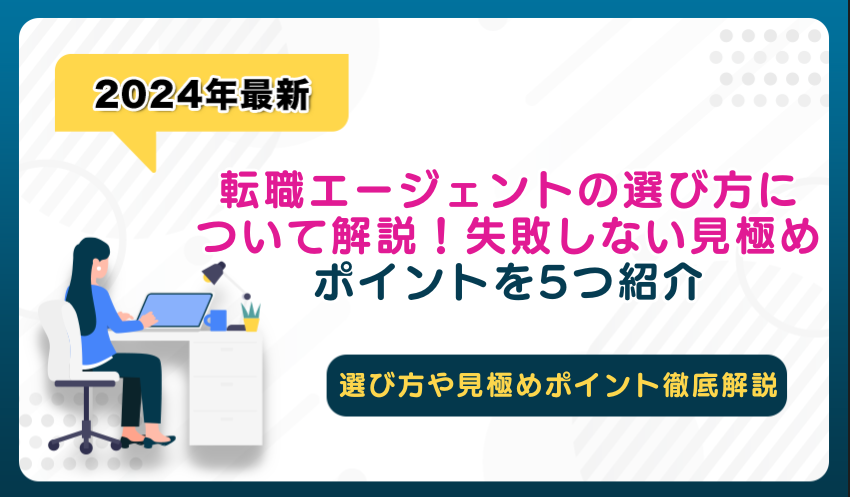 転職エージェントの選び方について解説！失敗しない見極めポイントを5つ紹介