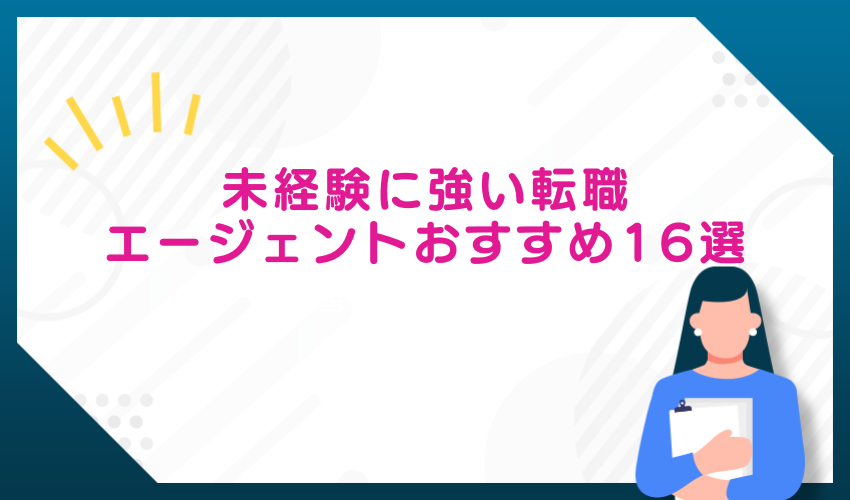 未経験者の転職に強い転職エージェント