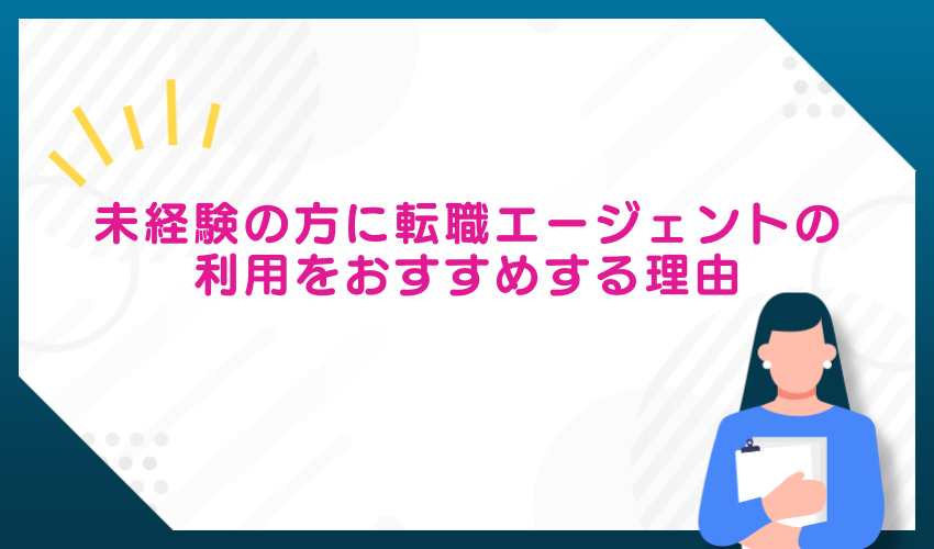 未経験者に転職エージェントを勧める理由