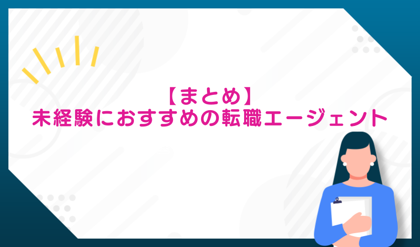 未経験向け転職エージェントまとめ