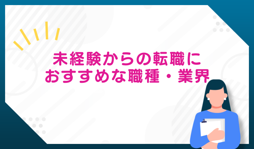 未経験からの転職でおすすめの仕事