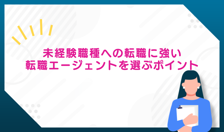 未経験者向きのエージェントを選ぶポイント