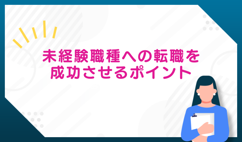 未経験への転職を成功させるポイント