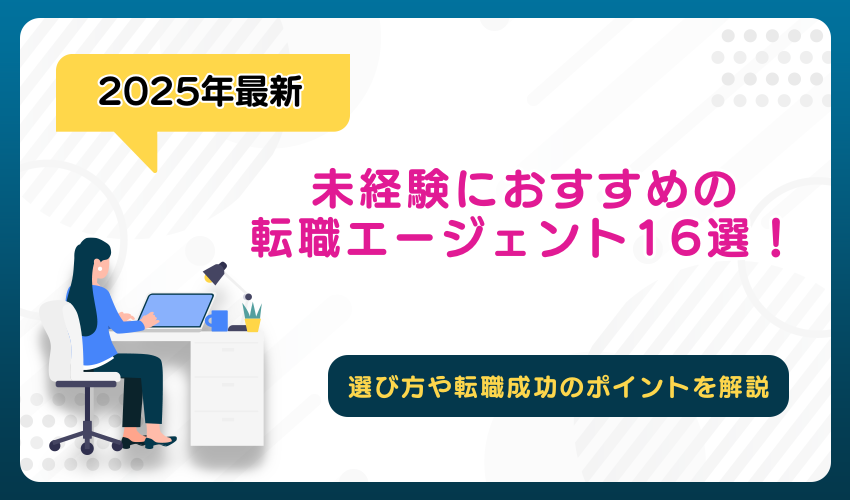 未経験におすすめの転職エージェント